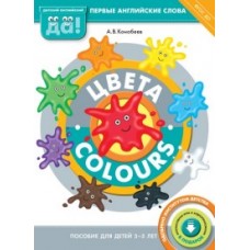 Английский язык. Цвета. Colours. Пособие для детей 3-5 лет
