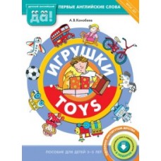 Английский язык. Игрушки. Toys. Пособие для детей 3-5 лет