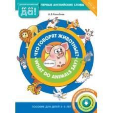 Английский язык. Что говорят животные? What do animals say? Пособие для детей 3-5 лет