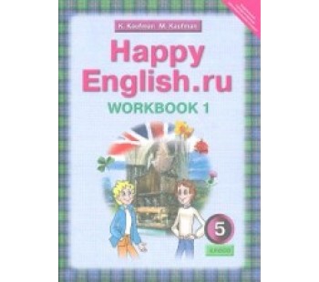 Английский язык. 5 класс 4-й год обучения. Happy Еnglish. Рабочая тетрадь. Комплект в 2-х частях. Часть 1