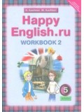 Английский язык. 5 класс 4-й год обучения. Happy Еnglish. Рабочая тетрадь. Комплект в 2-х частях. Часть 2