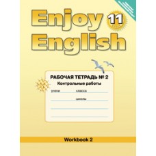 Английский язык. Enjoy English. 11 класс. Рабочая тетрадь №2. Контрольные работы. ФГОС