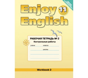 Английский язык. Enjoy English. 11 класс. Рабочая тетрадь №2. Контрольные работы. ФГОС