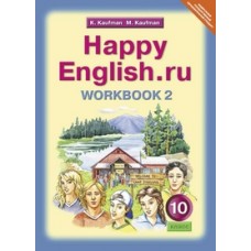 Английский язык. 10 класс. Happy Еnglish. Рабочая тетрадь. Комплект в 2-х частях. Часть 2. ФГОС