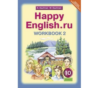 Английский язык. 10 класс. Happy Еnglish. Рабочая тетрадь. Комплект в 2-х частях. Часть 2. ФГОС