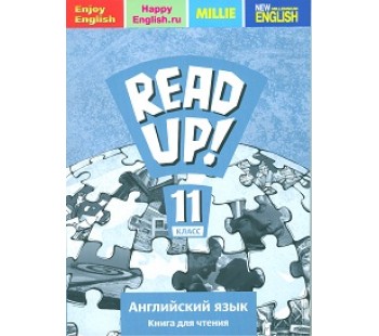 Английский язык. 11 класс. Книга для чтения. Почитай! READ UP!