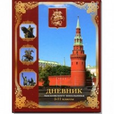 Дневник "Московского школьника" 5-11 классы
