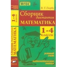 Сборник диктантов. Математика. 1-4 класс