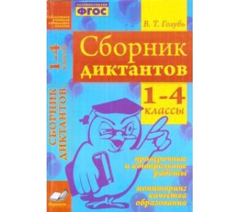 Сборник диктантов. 1-4 классы. Проверочные и контрольные работы. Мониторинг качества образования. ФГОС