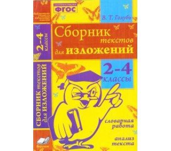 Сборник текстов для изложения. 2-4 классы. Словарная работа. Анализ текста. ФГОС