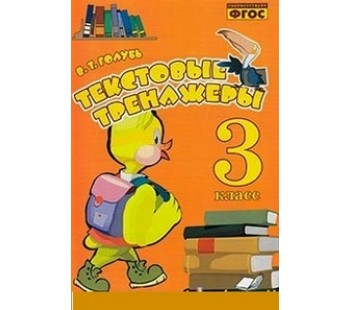 Текстовые тренажеры. 3 класс. Практическое пособие для начальной школы. ФГОС