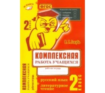 Комплексная работа учащихся. Русский язык, Лтературное чтение. 2 класс. Рабочая тетрадь. ФГОС