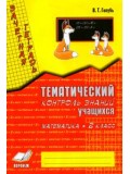 Зачетная тетрадь. Тематический контроль знаний учащихся. Математика. 2 класс