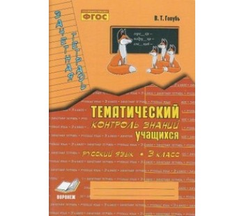 Зачетная тетрадь. Тематический контроль знаний учащихся. Русский язык. 3 класс
