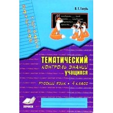 Зачетная тетрадь. Тематический контроль знаний учащихся. Русский язык. 4 класс