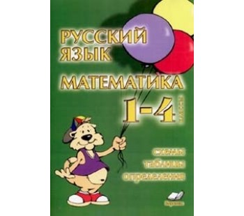 Русский язык. Математика. 1-4 класс. Схемы, таблицы, определения