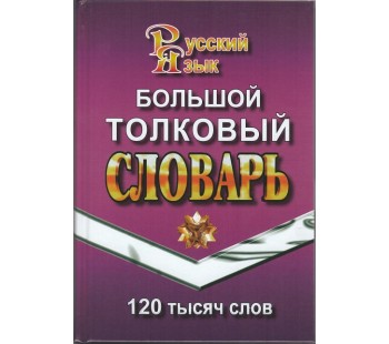 Большой толковый словарь русского языка. 120 000 слов