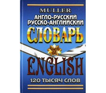 Англо-русский, русско-английский словарь . 120 000 слов