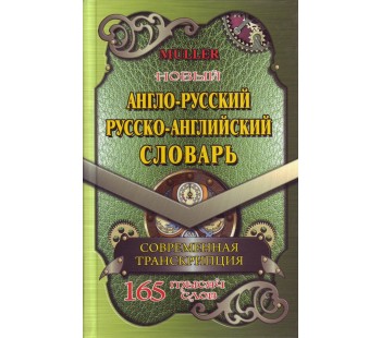 Новый англо-русский русско-английский словарь. 165 тысяч слов 