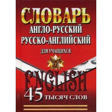 Англо-русский, русско-английский словарь для учащихся. 45 000 слов