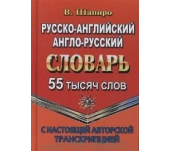 Русско-английский, англо-русский словарь с настоящей авторской транскрипцией. 55 000 слов