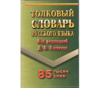 Толковый словарь русского языка. 85 000 слов