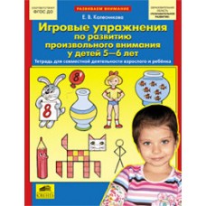 Игровые упражнения по развитию произвольного внимания у детей 5-6 лет. ФГОС ДО