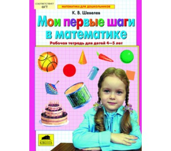 Математика для дошкольников. Мои первые шаги в математике. Рабочая тетрадь для детей 4-5 лет. БИНОМ