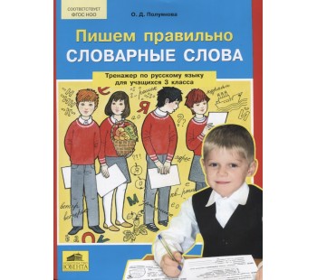 Пишем правильно словарные слова. Тренажер по русскому языку для учащихся 3 класса