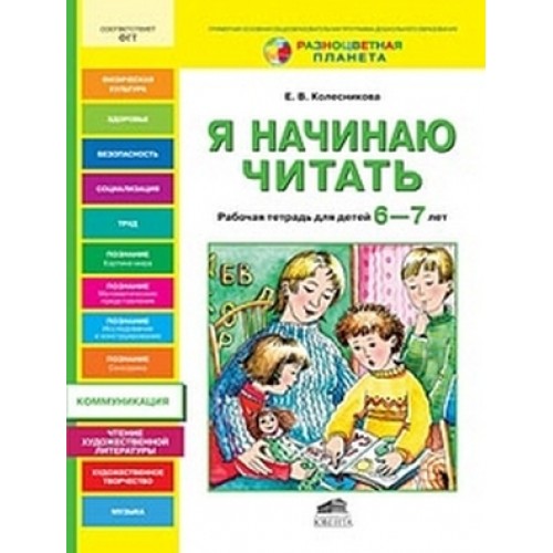 Рабочая читать. Рабочие тетради Колесниковой для детей 6-7 лет. Рабочая тетрадь по развитию речи 6-7 лет Колесникова. Колесникова е.в. 