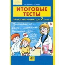 Русский язык. 2 класс. Итоговые тесты. ФГОС