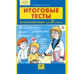 Русский язык. 2 класс. Итоговые тесты. ФГОС