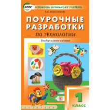 Поурочные разработки. Технология. 1 класс. Универсальное издание. (ПШУ). ФГОС