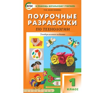 Поурочные разработки 1. Поурочные разработки по технологии 1 класс школа России Лутцева. Поурочные разработки по технологии 3 класс школа России. Поурочные разработки по технологии школа России. Поурочные разработки по технологии 1 класс.