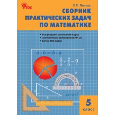 Математика. 5 класс. Сборник практических задач по математике. ФГОС
