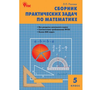 Математика. 5 класс. Сборник практических задач по математике. ФГОС