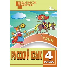 Русский язык. 4 класс. Дидактические материалы. Разноуровневые задания. ФГОС