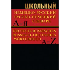 Школьный немецко-русский, русско-немецкий словарь 15000 слов