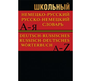 Школьный немецко-русский, русско-немецкий словарь 15000 слов