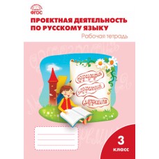 Проектная деятельность по русскому языку. 3 класс. Рабочая тетрадь. ФГОС