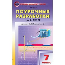 Алгебра. 7 класс. Поурочные разработки к УМК Макарычева Ю.Н. ФГОС