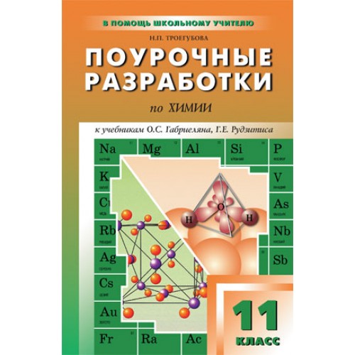 ПОУРОЧНЫЕ РАЗРАБОТКИ ПО ХИМИИ 8 КЛАСС КУЗНЕЦОВА СКАЧАТЬ БЕСПЛАТНО ПОУРОЧНЫЕ РАЗРАБОТКИ ПО ХИМИИ 8 КЛАСС КУЗНЕЦОВА СКАЧАТЬ БЕСПЛАТНО