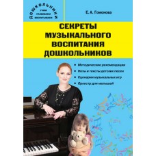 Секреты музыкального воспитания дошкольников. Музыкальный сборник