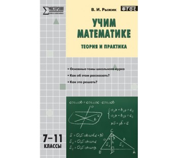 Учим математике. теория и практика. 7-11 классы. Мастерская учителя математики