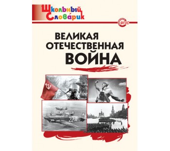 Великая Отечественная война. Школьный словарик