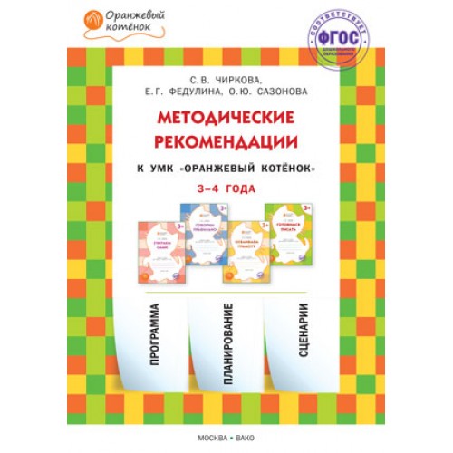 Методические рекомендации 504. Методические пособия для занятий с детьми 3-4 лет. Чиркова оранжевый котенок. Чиркова оранжевый котенок тетради. Оранжевый котенок. Осваиваем грамоту: рабочая тетрадь для занятий с детьми 5-6 лет.