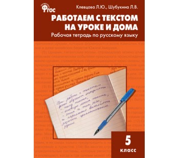 Работаем с текстом на уроке и дома. Рабочая тетрадь по русскому языку. 5 класс
