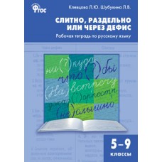 Слитно, раздельно или через дефис. рабочая тетрадь по русскому языку. 5–9 класс