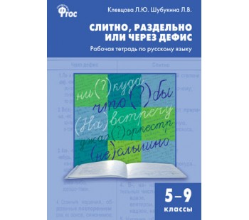 Слитно, раздельно или через дефис. рабочая тетрадь по русскому языку. 5–9 класс
