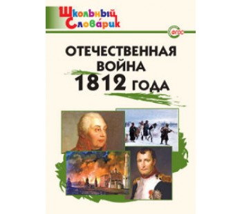 Школьный словарик. Отечественная война 1812 года